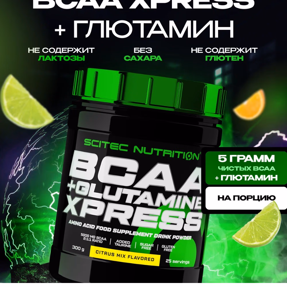 Scitec BCAA + Glutamine Xpress Citrus Mix 300g 3